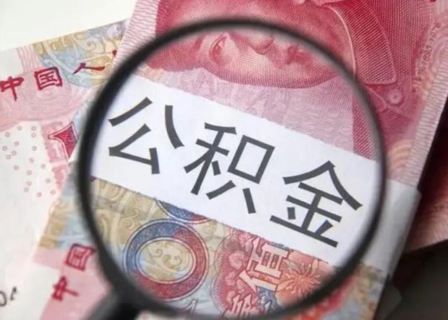 泉州为啥不建议办理公积金对冲（公积金对冲怎么不是全额扣款）